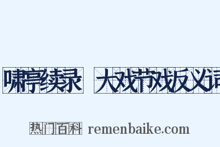 啸亭续录·大戏节戏反义词是什么意思的图片
